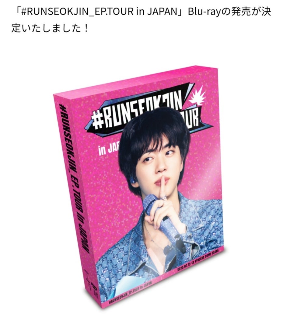 ジン「RUNSEOKJIN_EP.TOURinJAPAN」ブルーレイ&デジタルコード発売決定