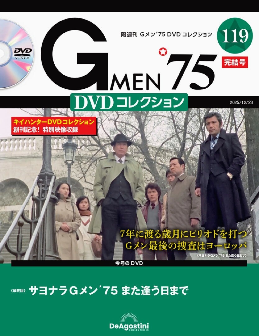Gメン75 デアゴスティーニ DVDコレクション | 川瀬有希の独り言