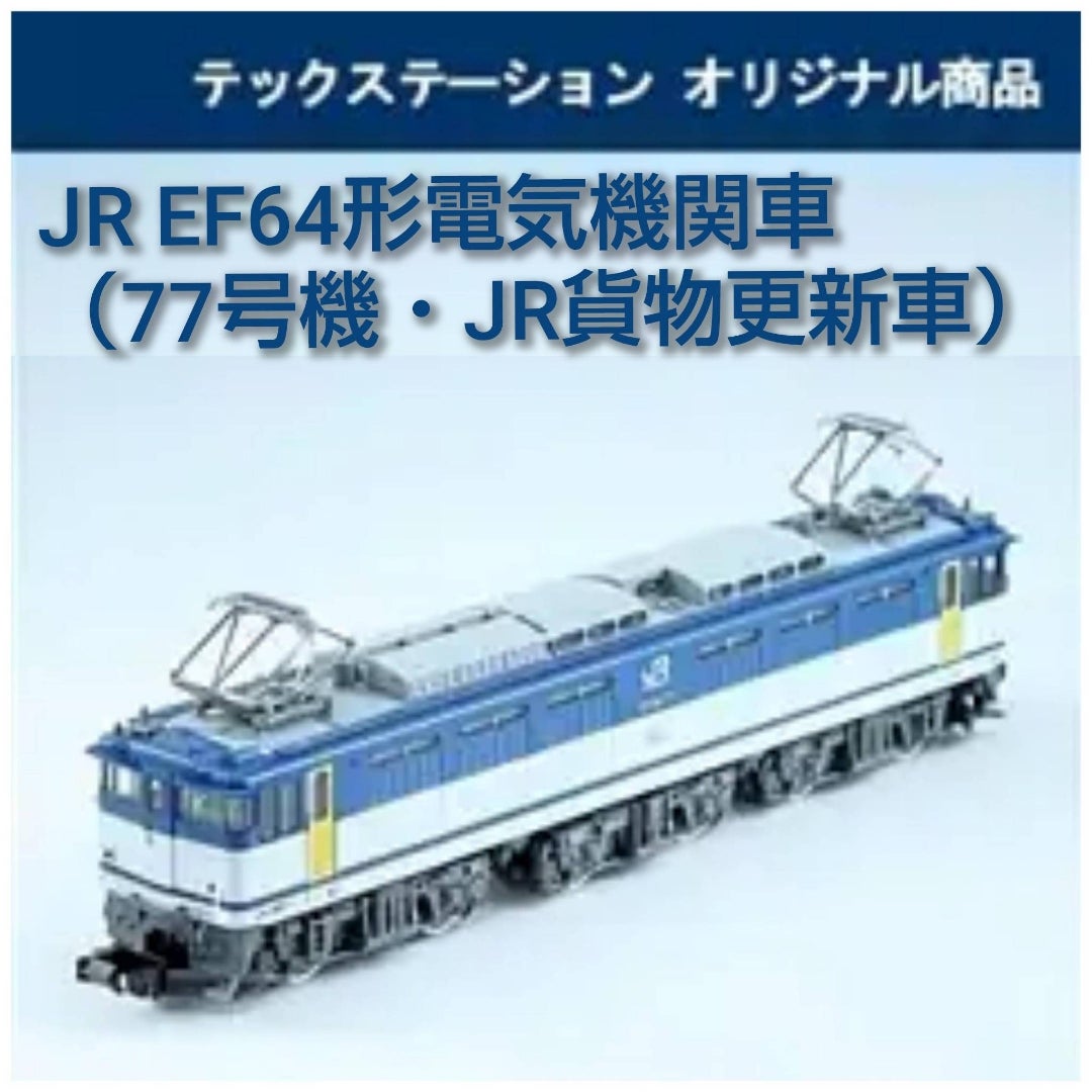 TEC STATION限定 JR EF64形電気機関車（77号機・JR貨物更新車）入線
