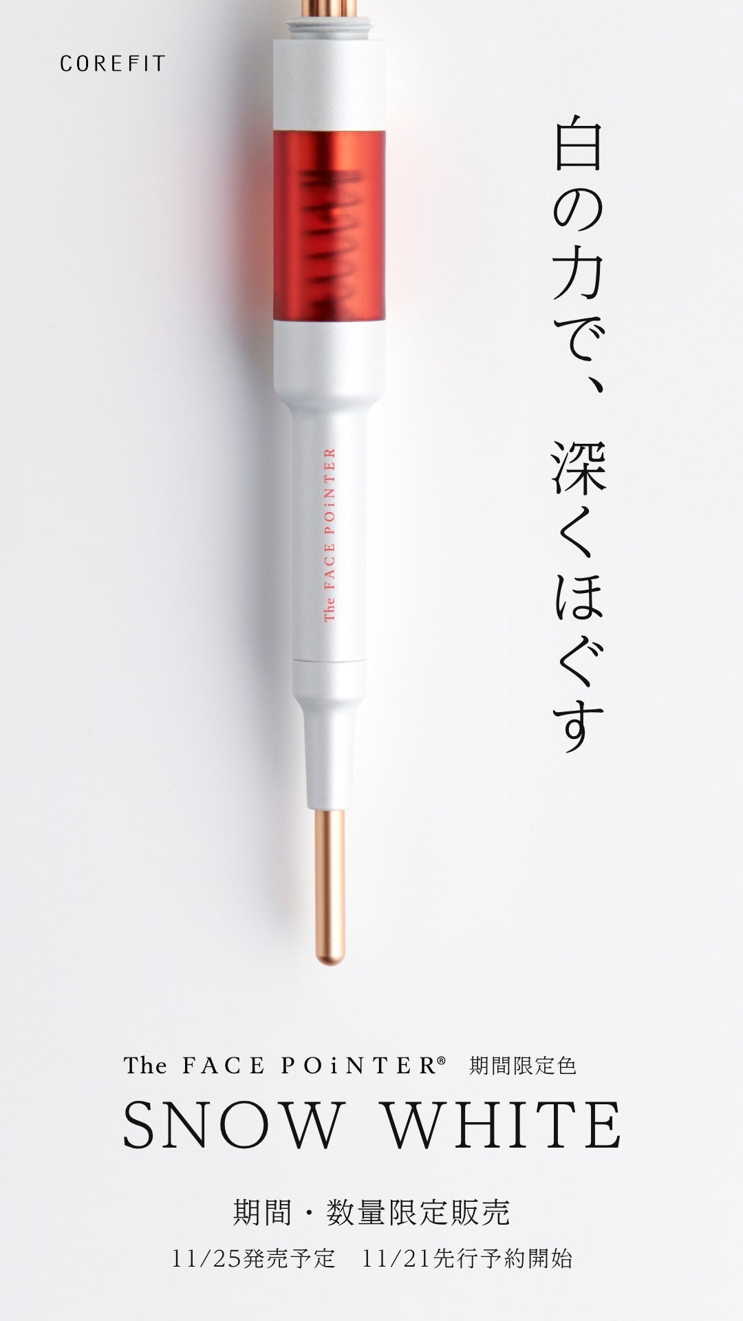 フェイスポインターポスポスの限定カラー「スノーホワイト」発売決定