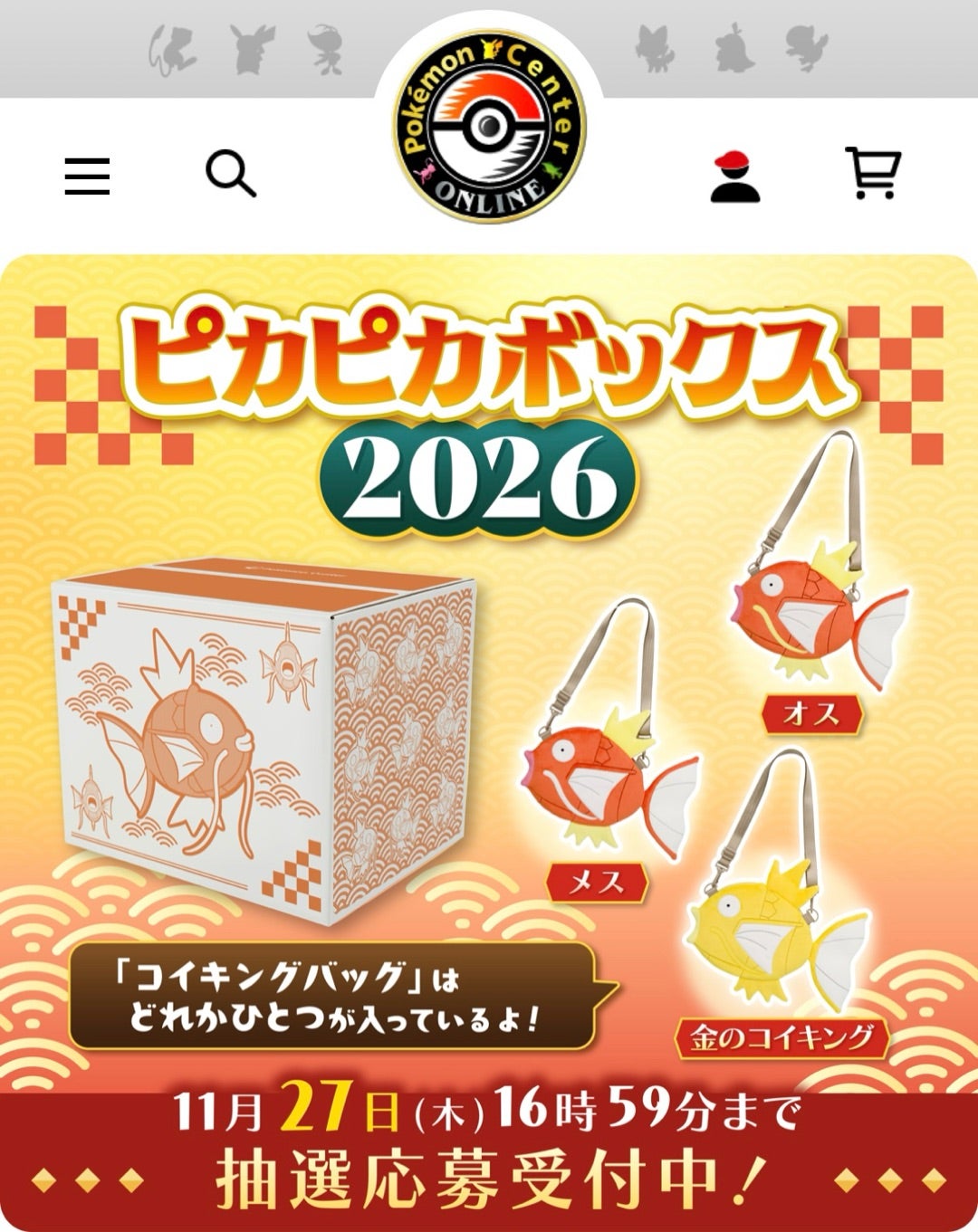 抽選応募】ピカピカボックス2026 | 運が良いわけでも悪いわけでもない