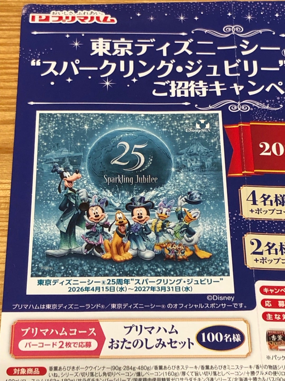 ディズニー懸賞・情報】プリマハム”ｽﾊﾟｰｸﾘﾝｸﾞ・ｼﾞｭﾋﾞﾘｰ”ｽﾍﾟｼｬﾙﾅｲﾄご