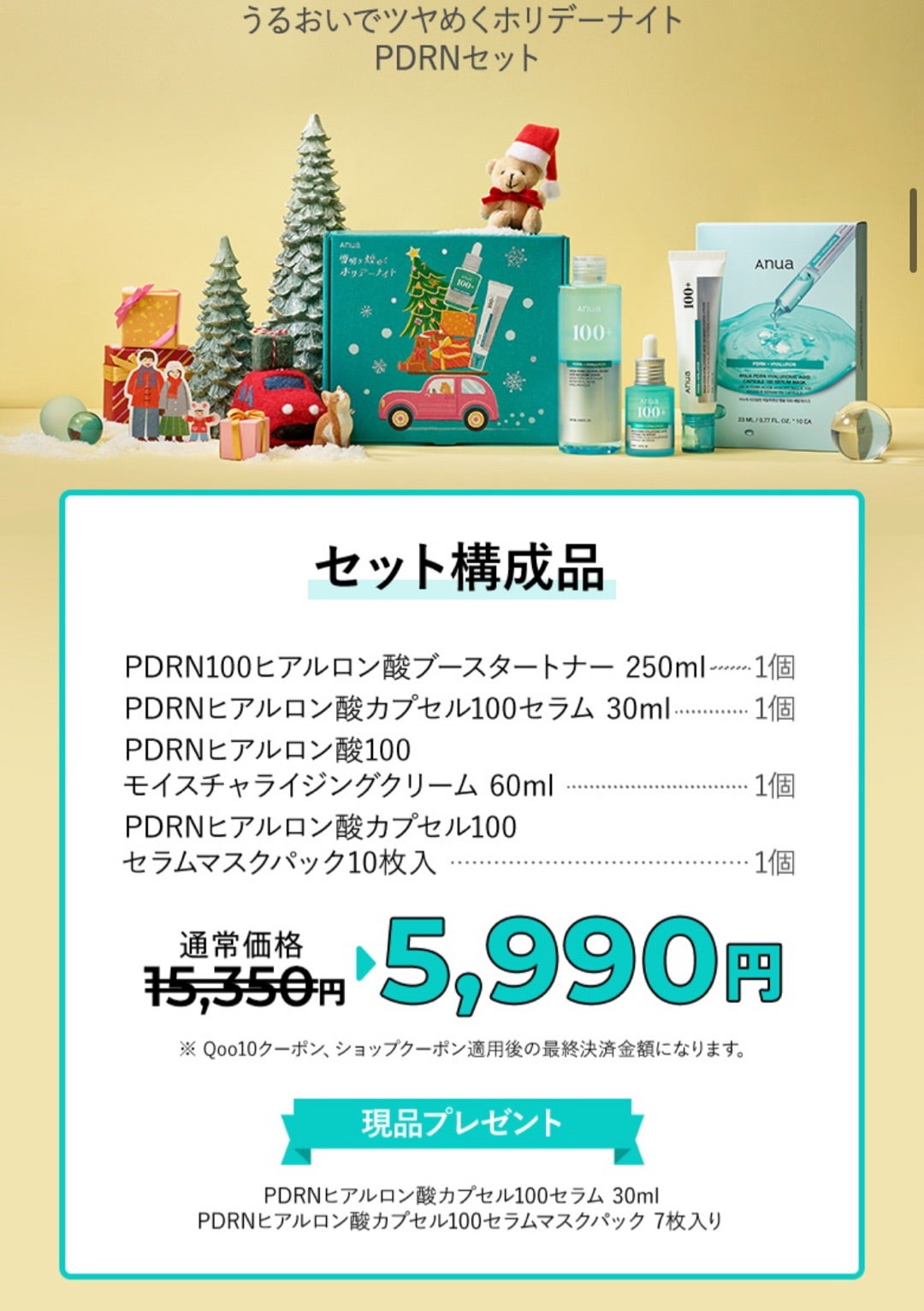 2025冬メガ割気になるメモ⑧】anua雪明り煌めくホリデーナイト☆企画