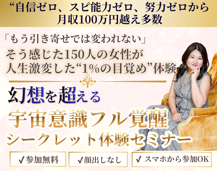 自信ゼロ・スピ迷子でも、覚醒体感から累計1億円！宇宙意識