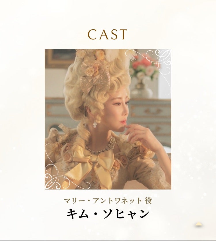 韓国ミュージカル ON SCREEN 】マリー・アントワネット | 韓ドラ・K