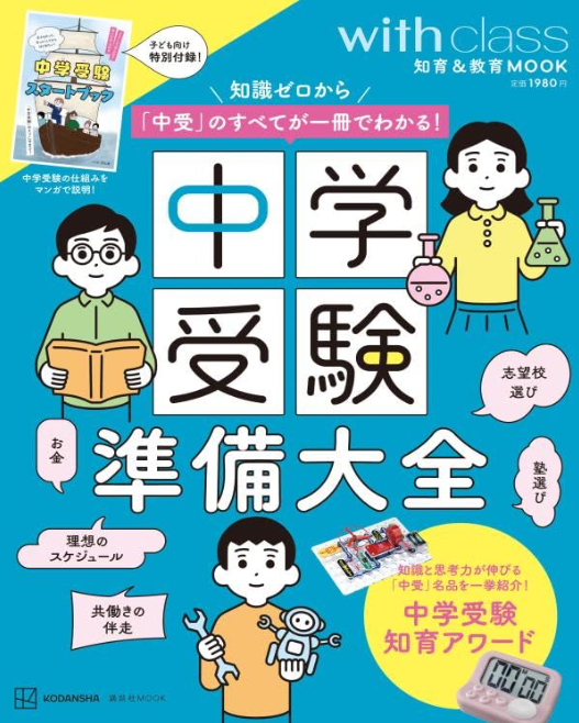 中学受験準備大全 中受の準備 ムック本 | 2029中受を目指す元