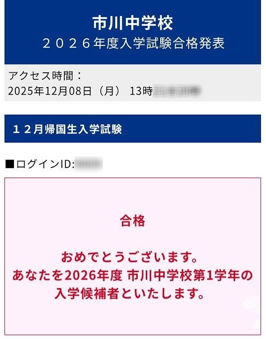 2026年 市川中(帰国) 合格発表『帰国枠の受験は合格しやすいのか