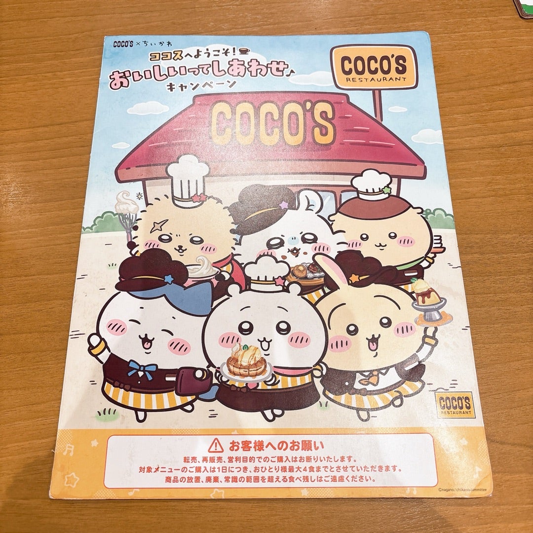 COCO'S(ココス)×ちいかわ】家族で爆笑した、第4弾ノベルティの結果