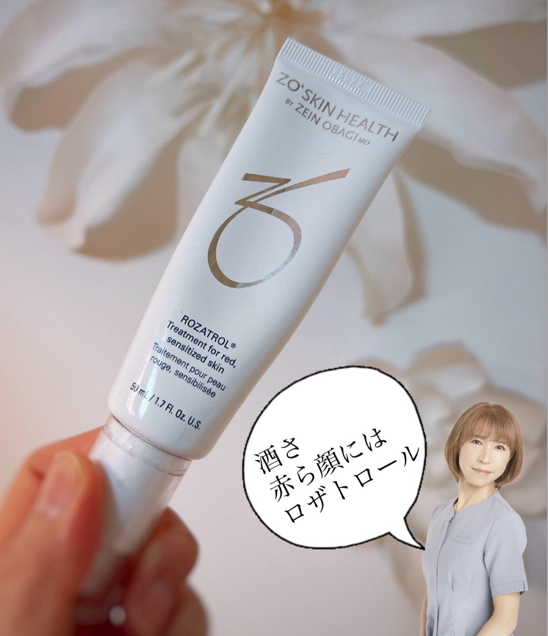 酒さ・赤ら顔に配慮したスキンケア「ゼオスキン ロザトロール」のご