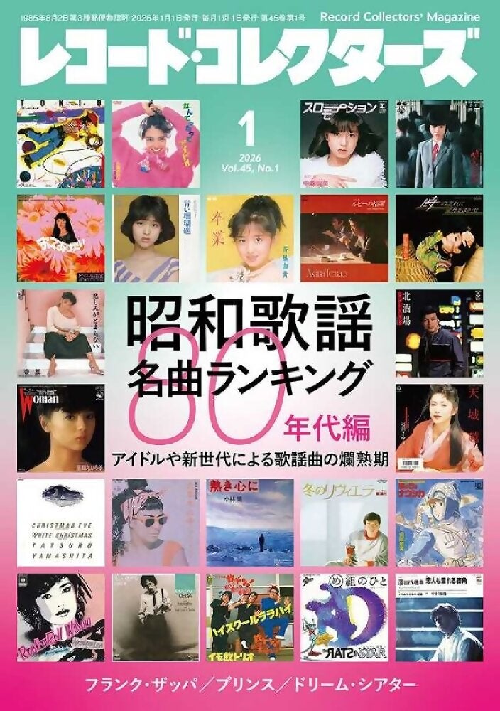 レコードコレクターズ 昭和歌謡 80年代 | 川瀬有希の独り言