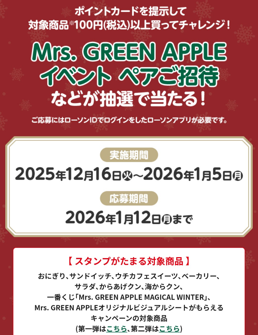 懸賞】ローソン×対象商品×ミセスグリーンアップル | hon-to-kensyoの本