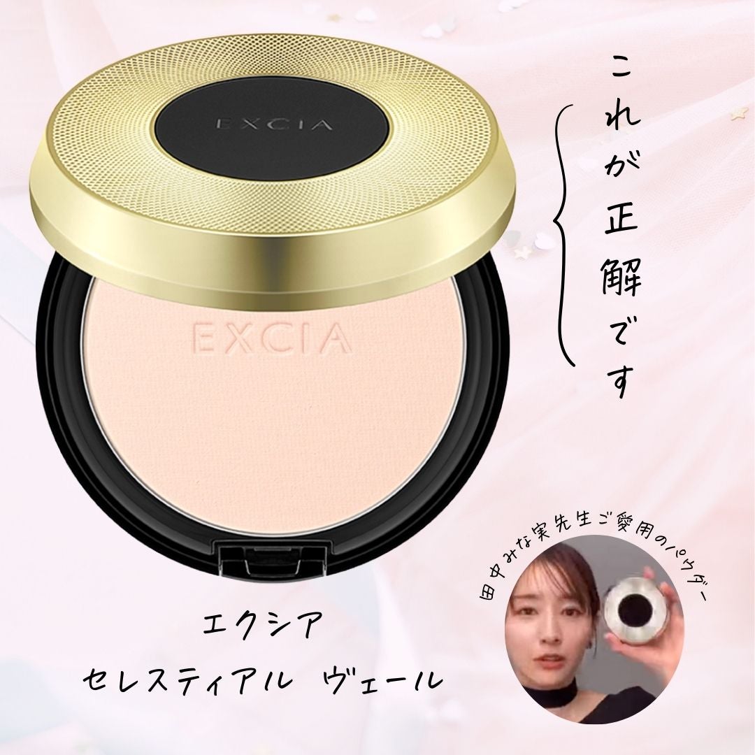田中みな実先生 EXCIAパウダーが優勝すぎ！DIOR・プチプラ全部比較して