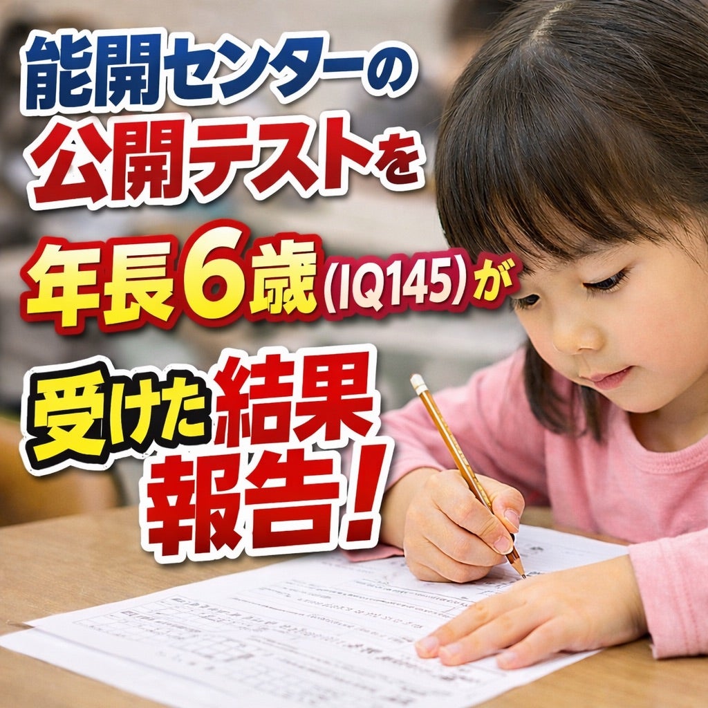 年長6歳で能開センターの公開テスト（入塾テスト）を受けた結果が届き