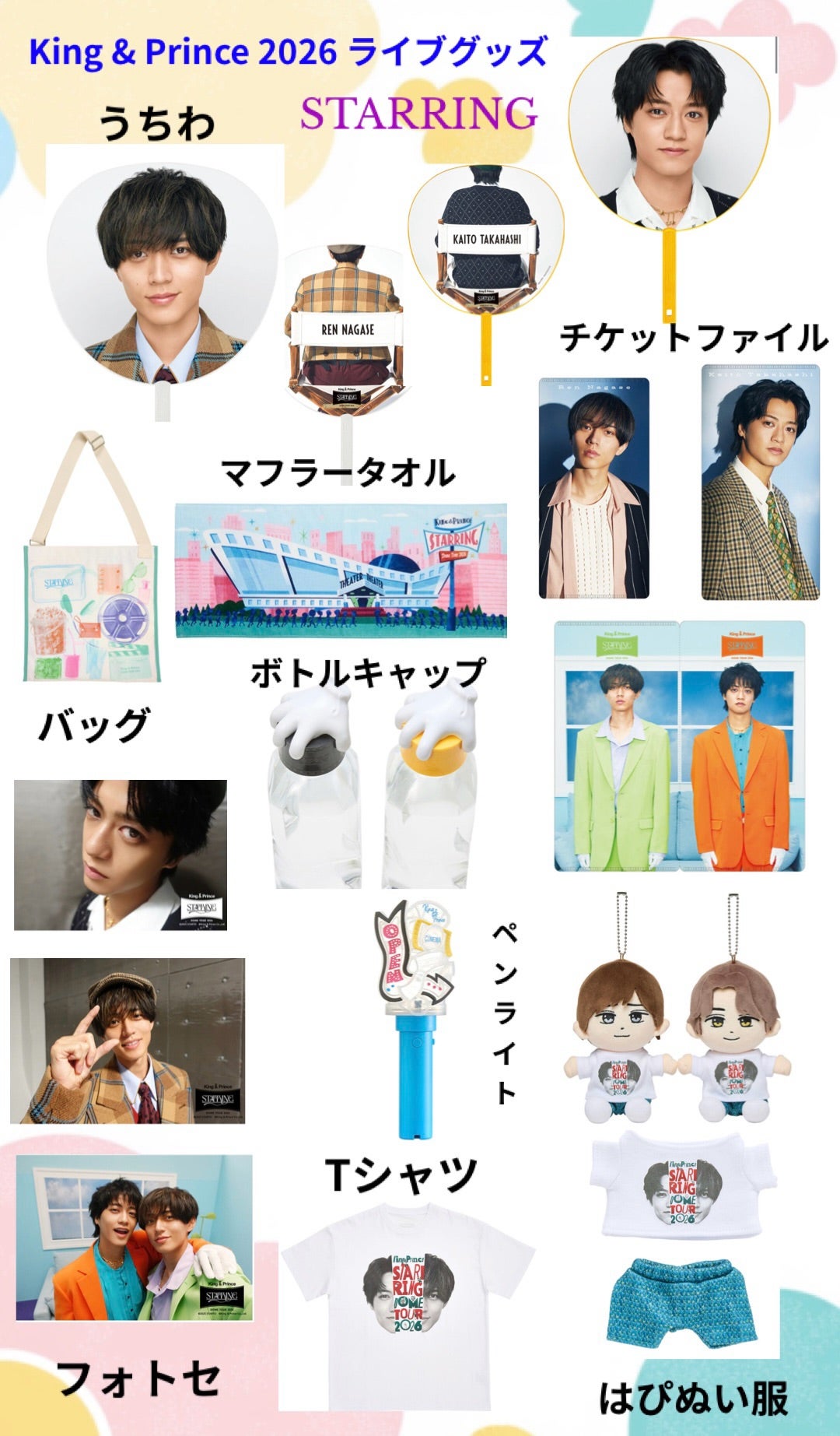キンプリ2026ドームツアー『STARRING』ライブグッズ公開！！毎回グッズ