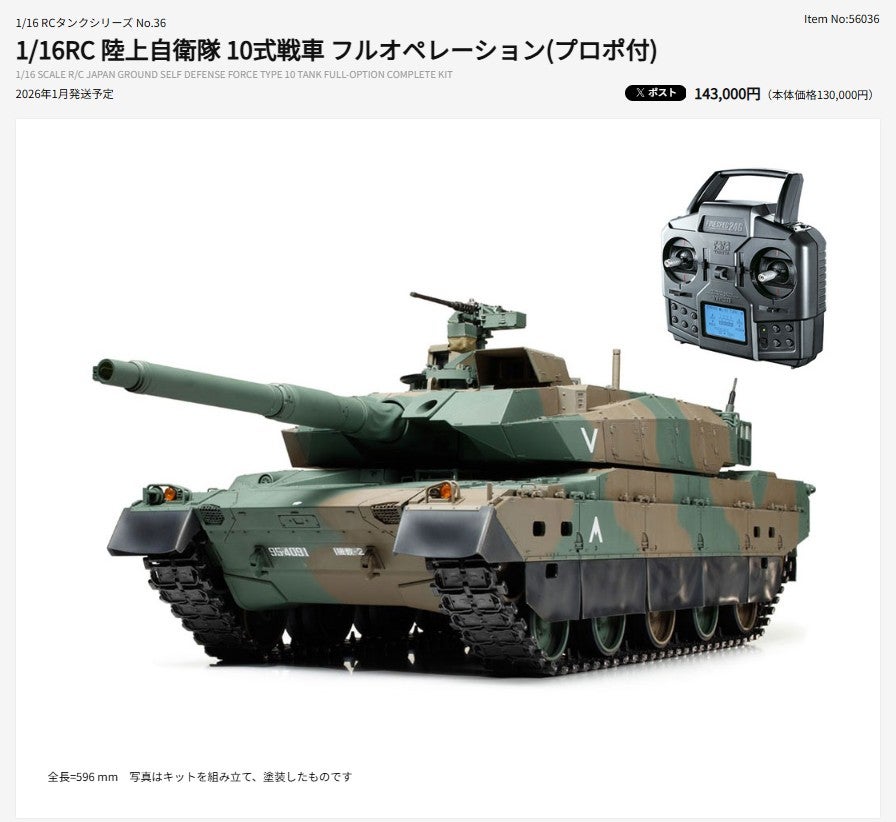 ついに降臨！1/16 RC 陸上自衛隊 10式戦車 フルオペレーションセット