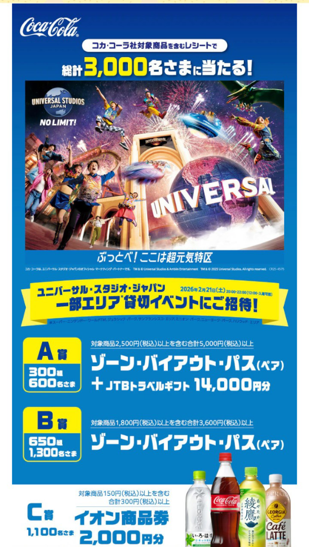 イオン×コカコーラでUSJ貸切へ！ご招待キャンペーン情報 | さおりん