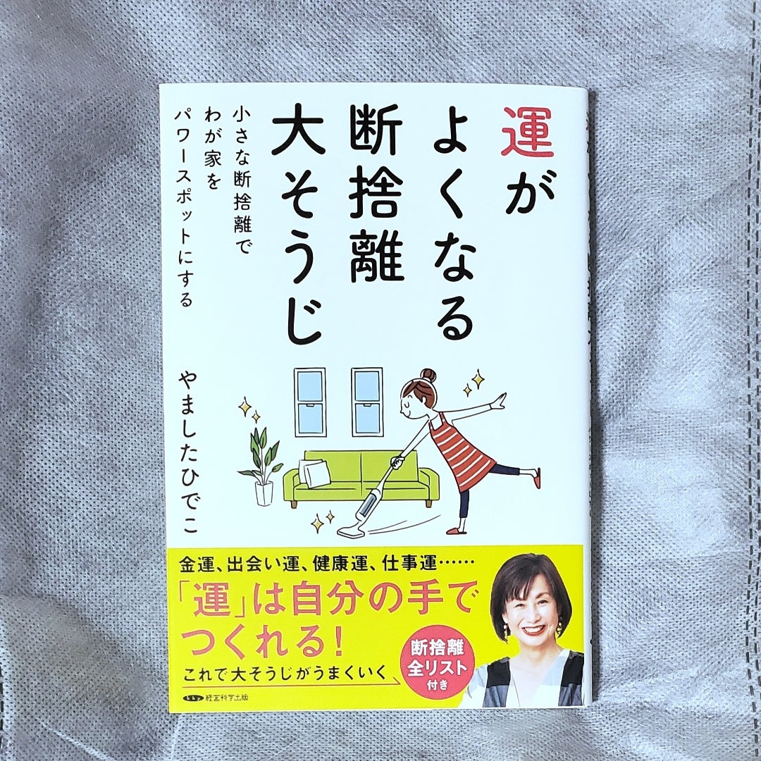 特別価格は本日12/16まで！「運がよくなる断捨離大そうじ」43%OFF&期間