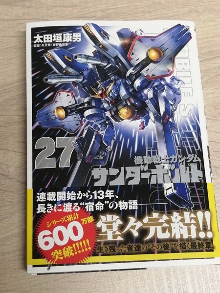 機動戦士ガンダム サンダーボルト 27巻 | 理容店 ヘアー・プレイ
