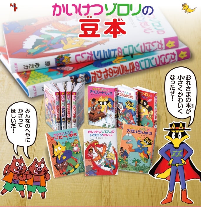 ポプラ社 かいけつゾロリの豆本「金のゆたかで豆本棚プレゼント