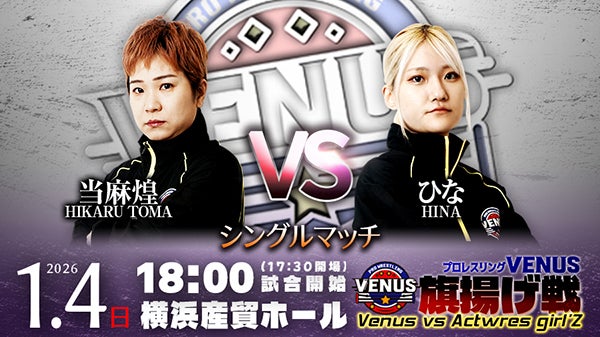 Venus旗揚げ戦公演1・4横浜追加カード | 女子プロレスマガジン