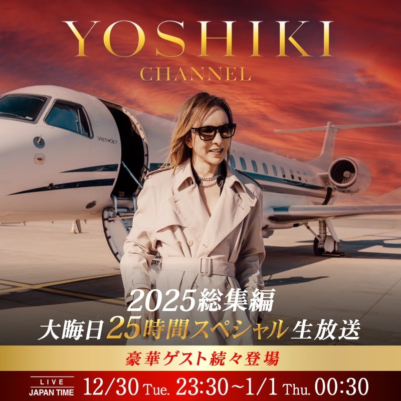 YOSHIKI CHANNEL 2025 総集編 大晦日スペシャル 25時間生放送が決定