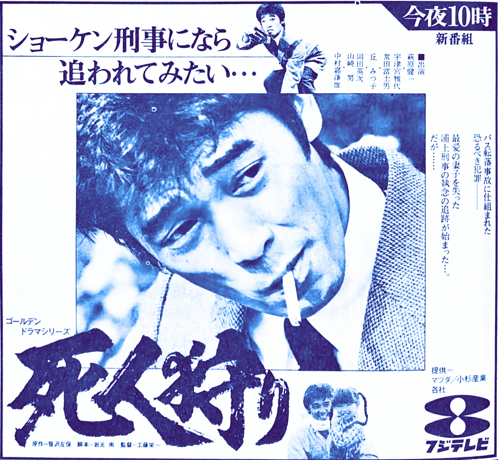 ショーケンが5年ぶりに刑事を演じた『死人狩り』（昭和53年12月