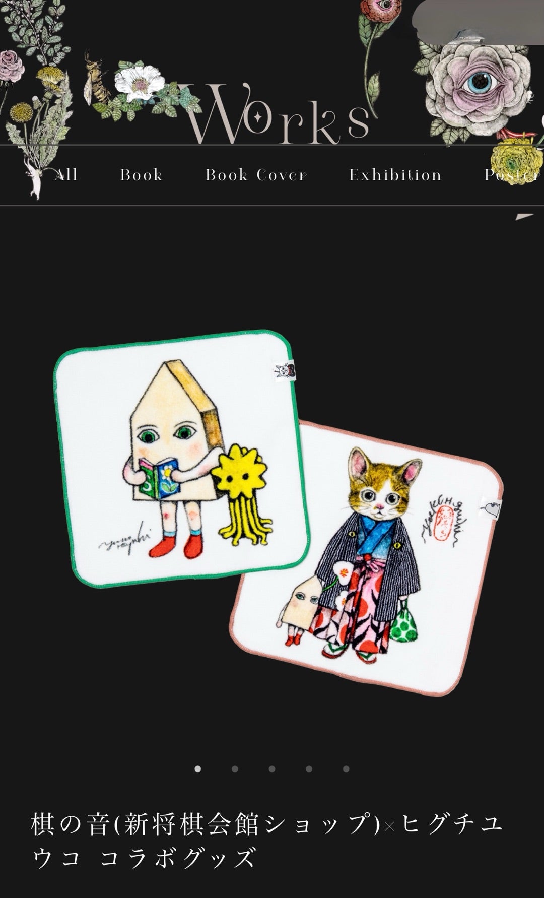 棋の音(新将棋会館ショップ)×ヒグチユウコ】まさかの場所でまさかの