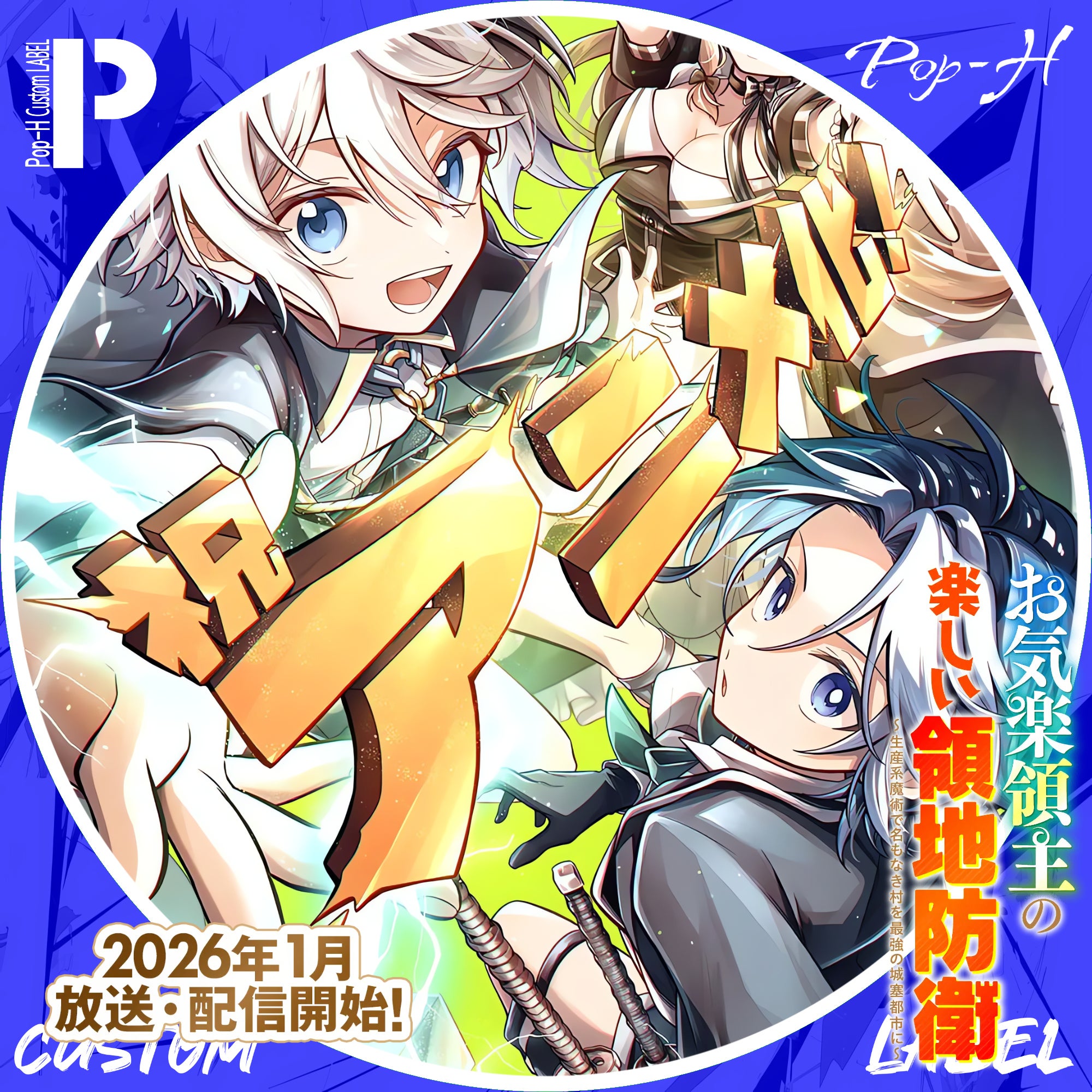 お気楽領主の楽しい領地防衛～生産系魔術で名もなき村を最強の城塞都市