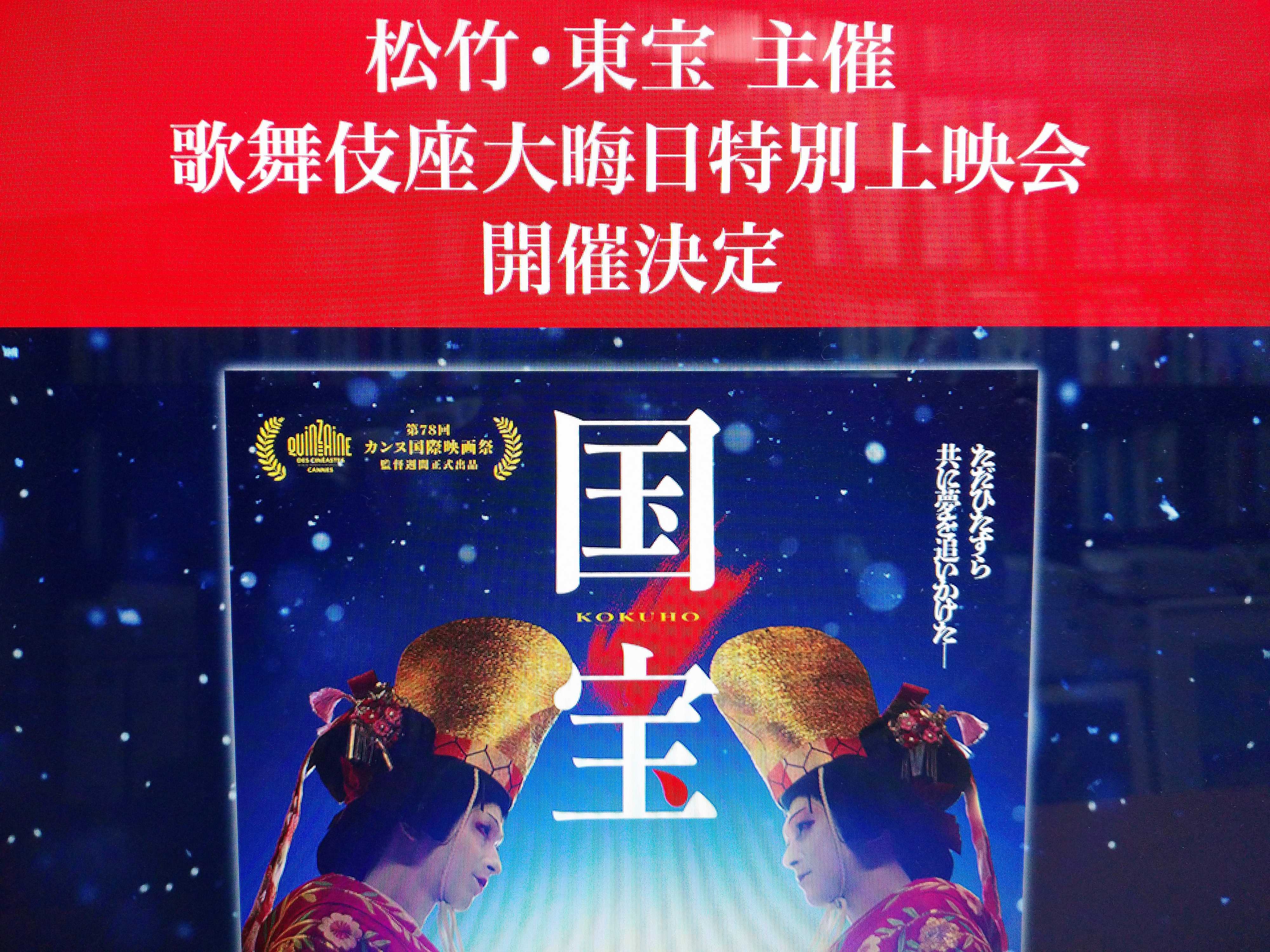 ☆12/31「『国宝』歌舞伎座大晦日特別上映会」開催【チケット受付中