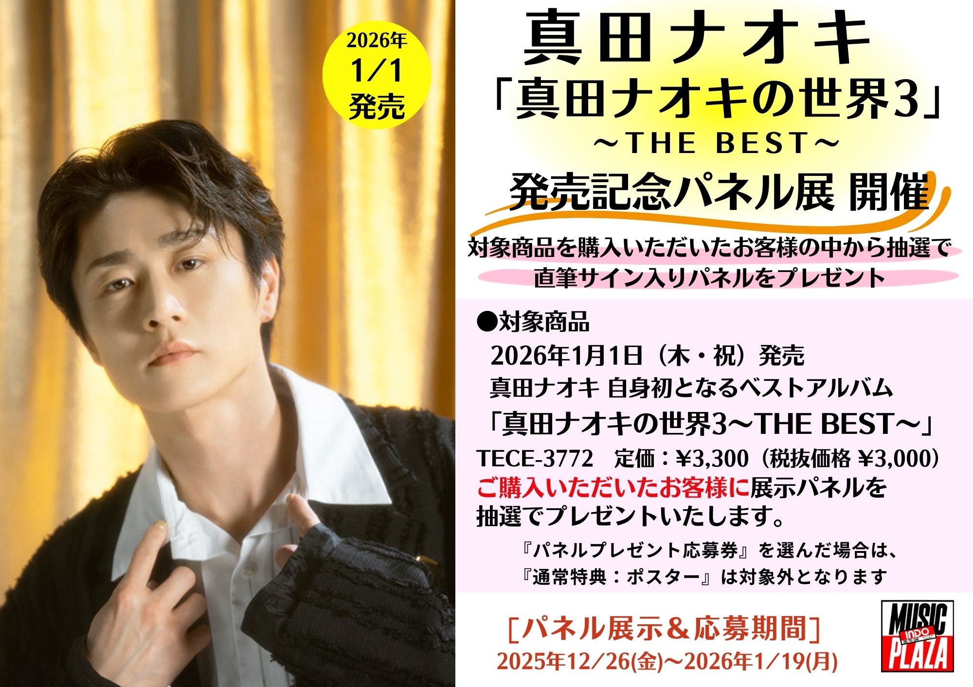 真田ナオキ ベストアルバム 発売記念 パネル展 直筆サイン入りパネル