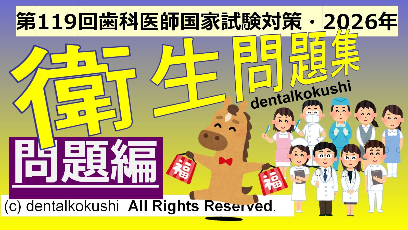 歯科医師国家試験勉強法、歯科医師国家試験対策、歯科医師国家試験対策