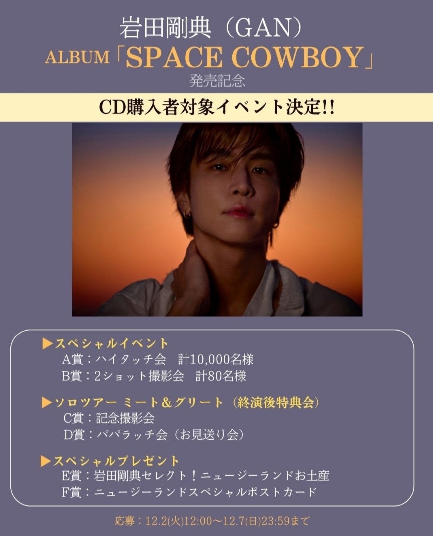大阪、愛知より♪岩田剛典 SPACE COWBOY シリアルナンバー特典会