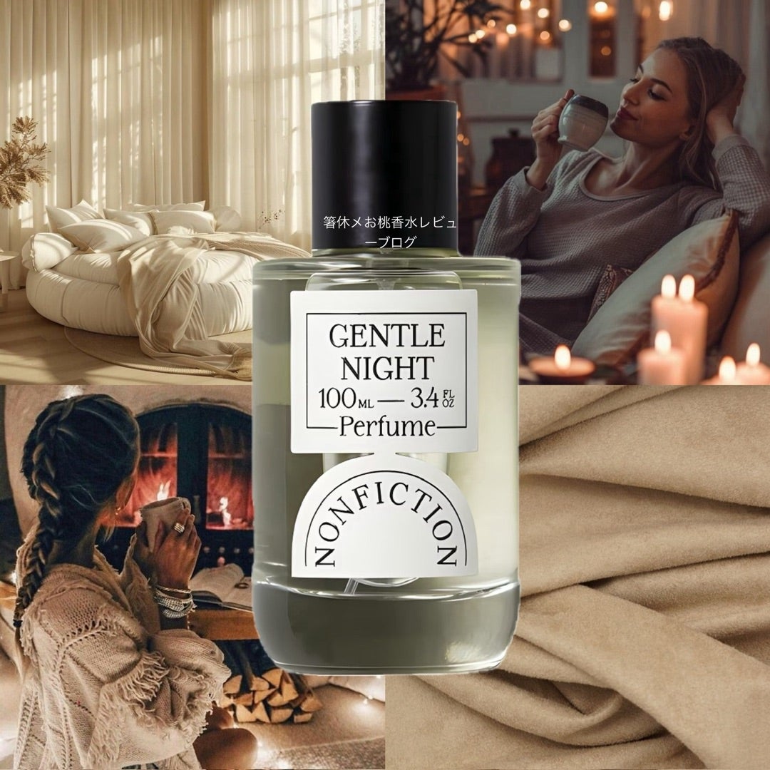 穏やかな夜 香水レビュー ジェントルナイト ノンフィクション | 香水