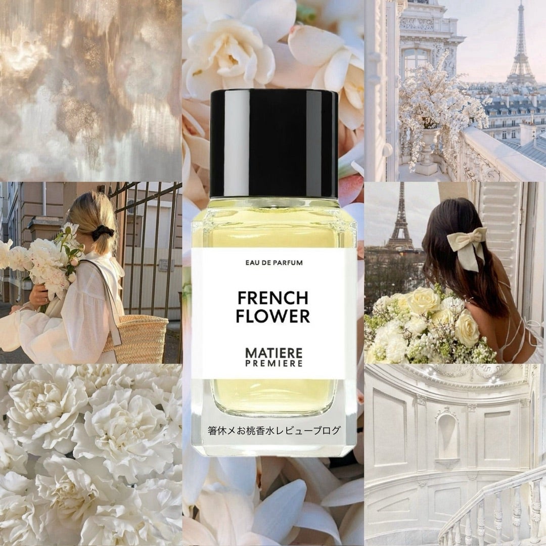 あえてモダンに再解釈されたチュベローズ 香水レビュー フレンチ