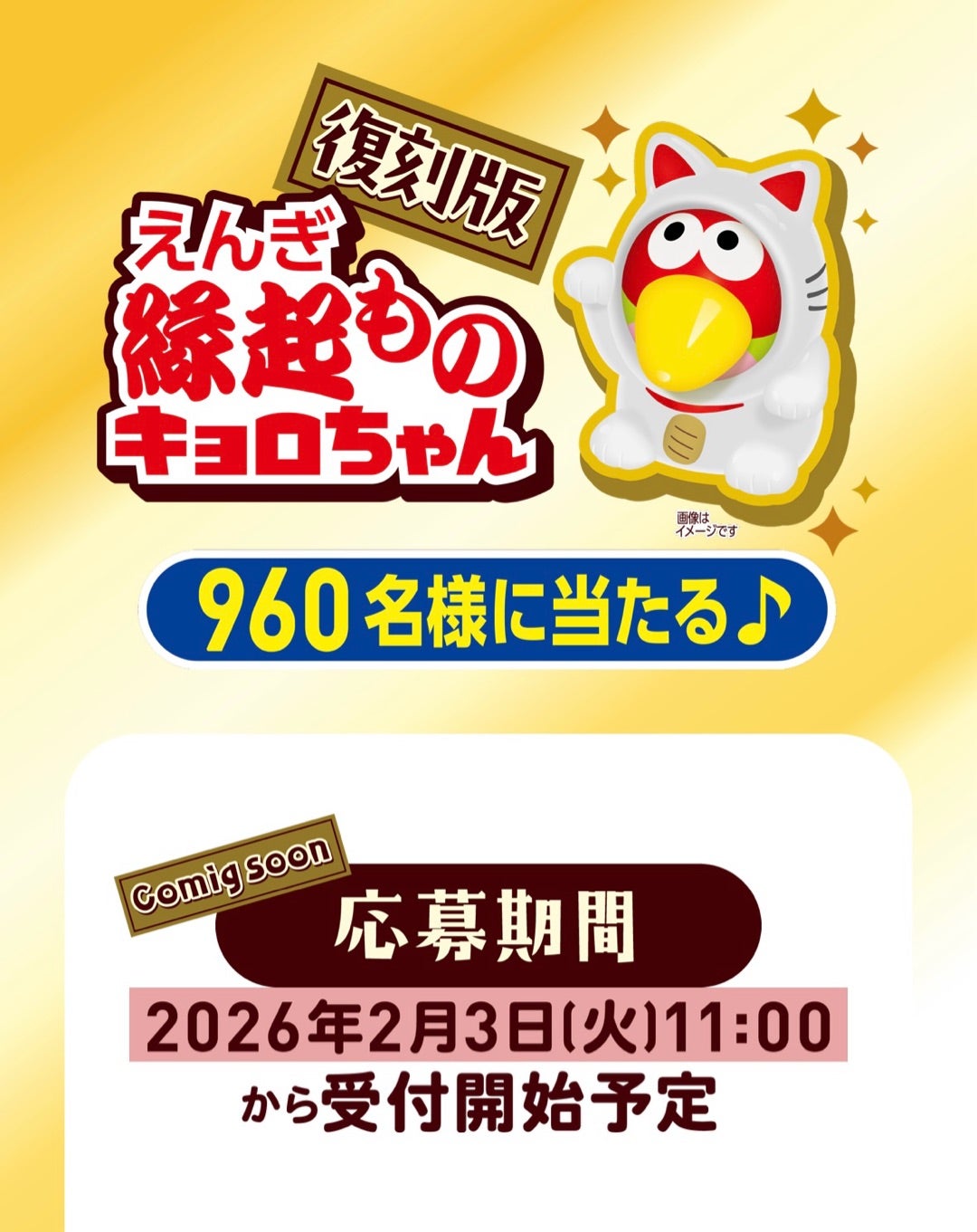 フォロー&リポスト】金の招き猫キョロちゃんストラップ当たる