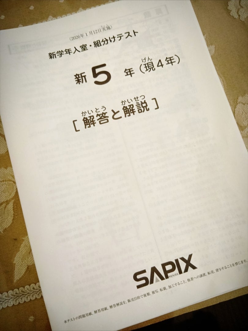 冬期講習とSAPIX新小5☆1月度組分けテスト | 中学受験☆2028年組