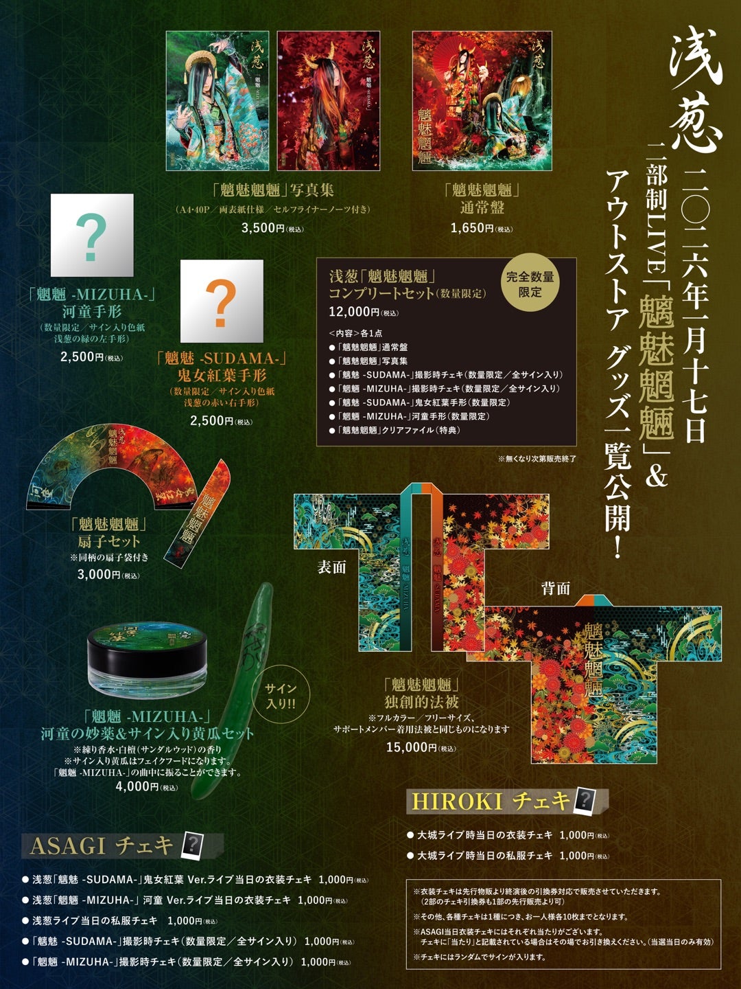 魑魅魍魎グッズ一覧公開！！ | Dオフィシャルブログ「我らの航路に