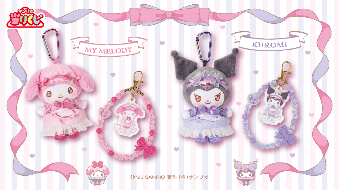2026年1月17日本日発売のマイメロ＆クロミ当たりくじは実物で仕様を見