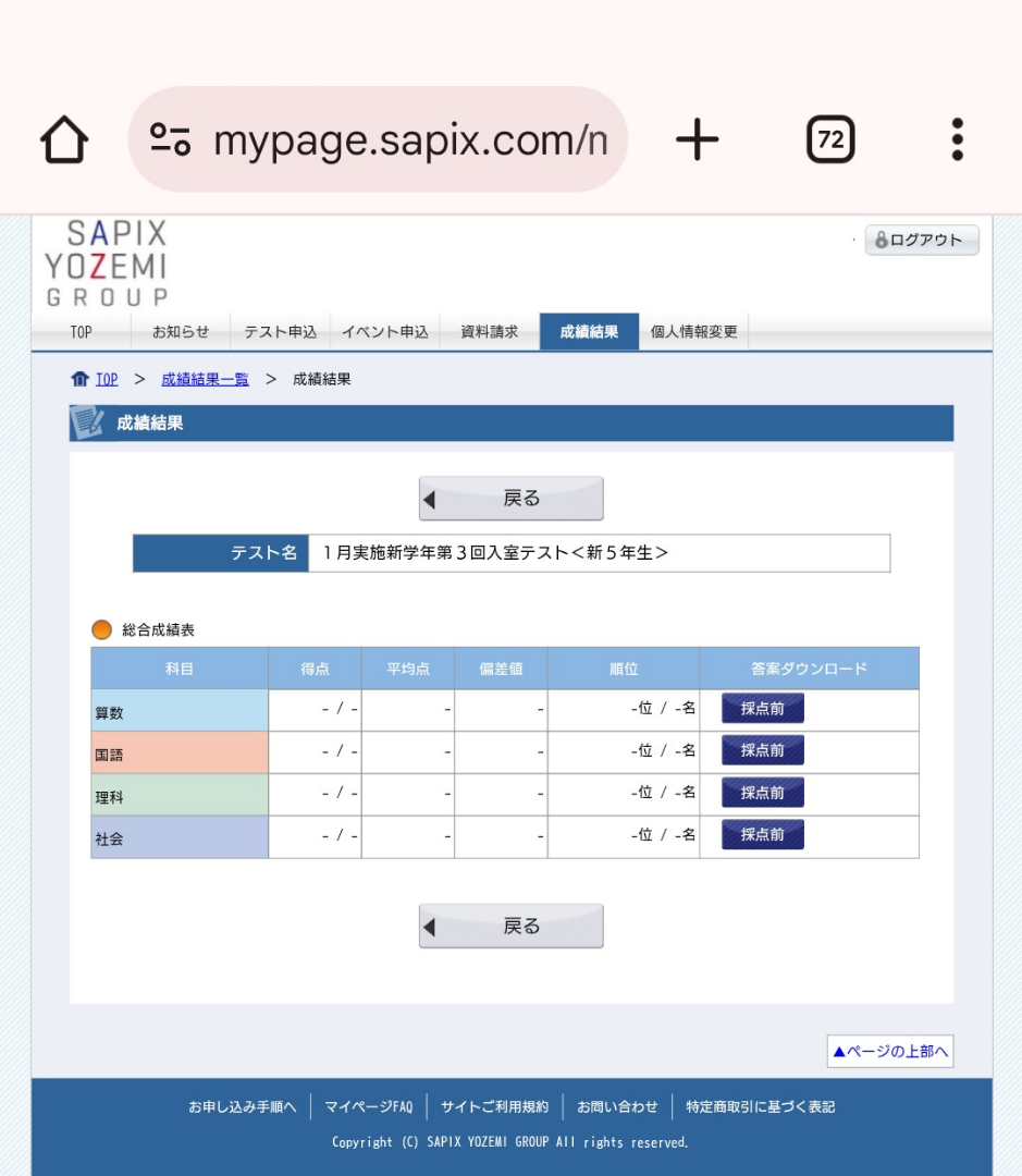 上の子・新5年 SAPIX 1月入室組分けテスト 勝手な感想と自己採点