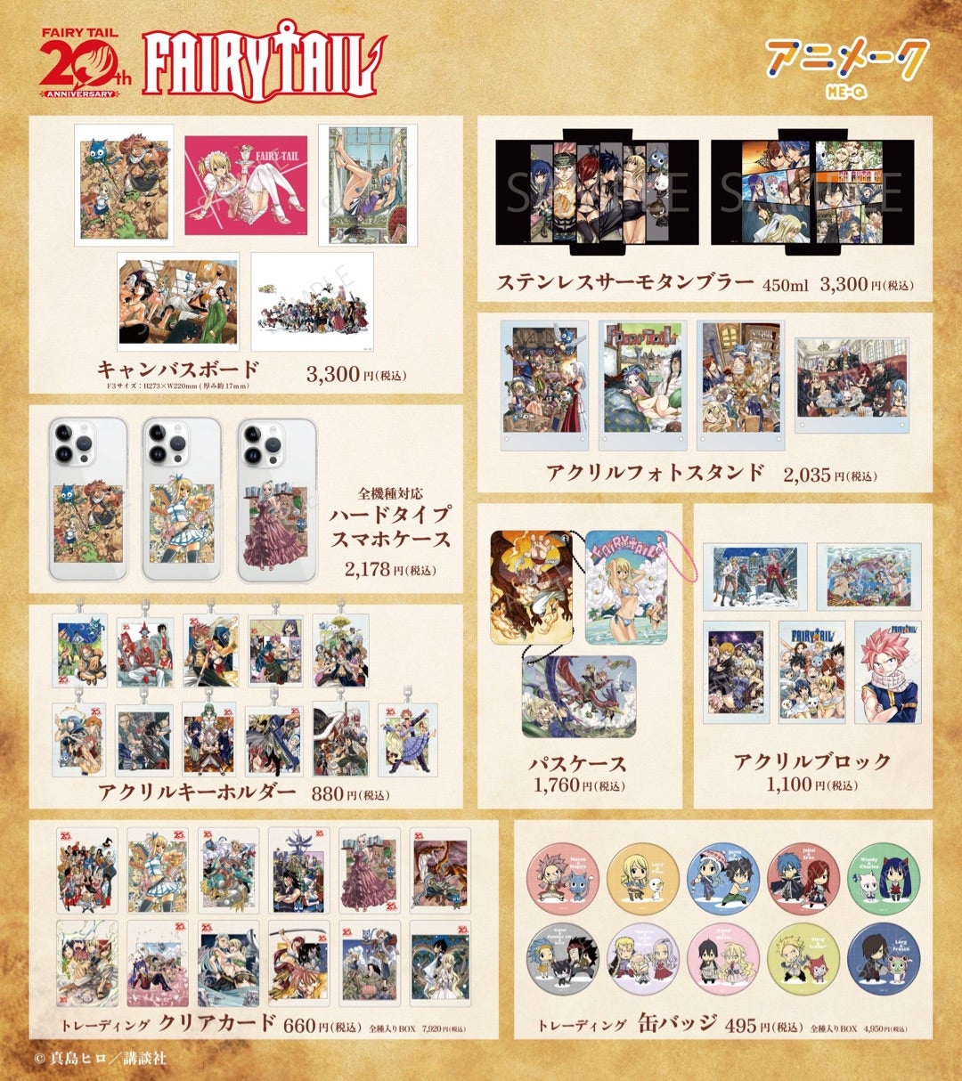アニメーク』でFAIRYTAIL連載20周年を記念した新商品が登場 | ルーメン