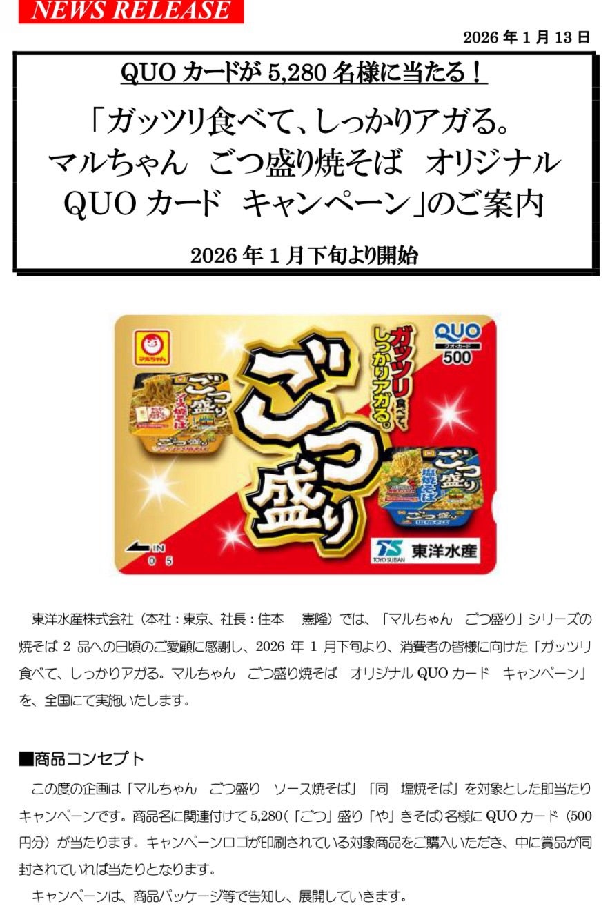 懸賞めも♪1月下旬〜東洋水産・マルちゃんゴツ盛り焼そば・QUOカードが