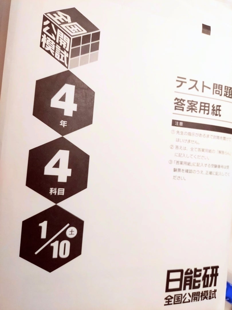 日能研さん・小4 4年ラストの公開模試 感想 | 子供との日常と学習の記録
