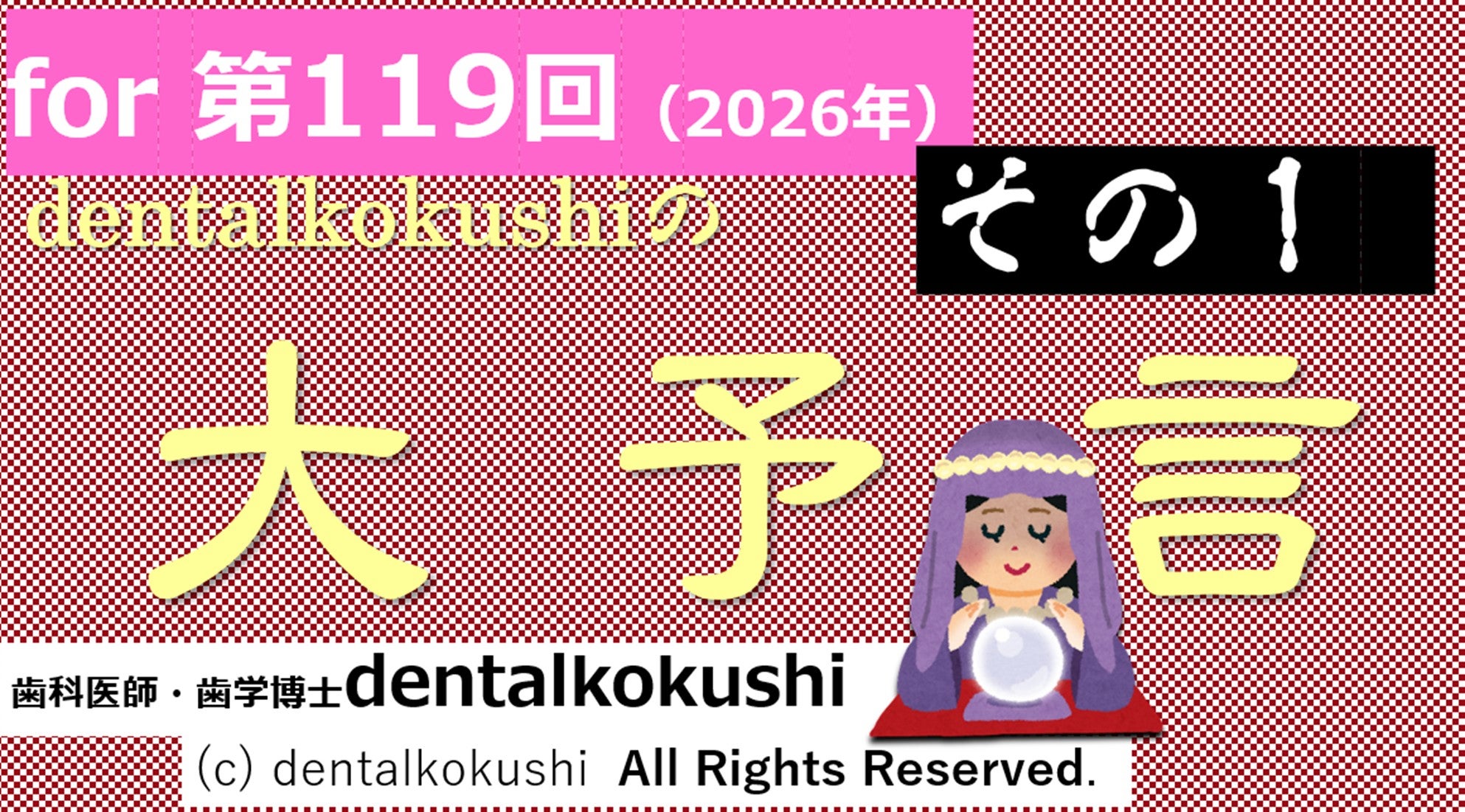 歯科医師国家試験勉強法、歯科医師国家試験対策、歯科医師国家試験対策