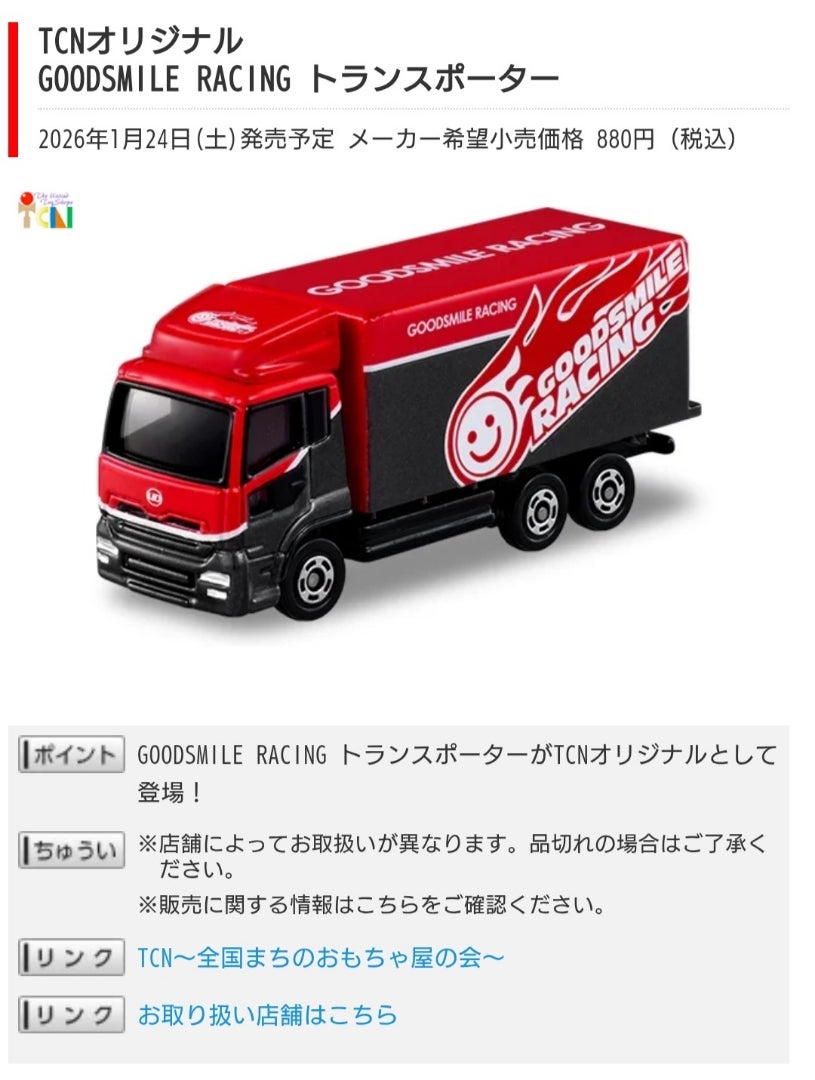 トミカ TCNオリジナル 第19弾 GOODSMILE RACING トランスポーター