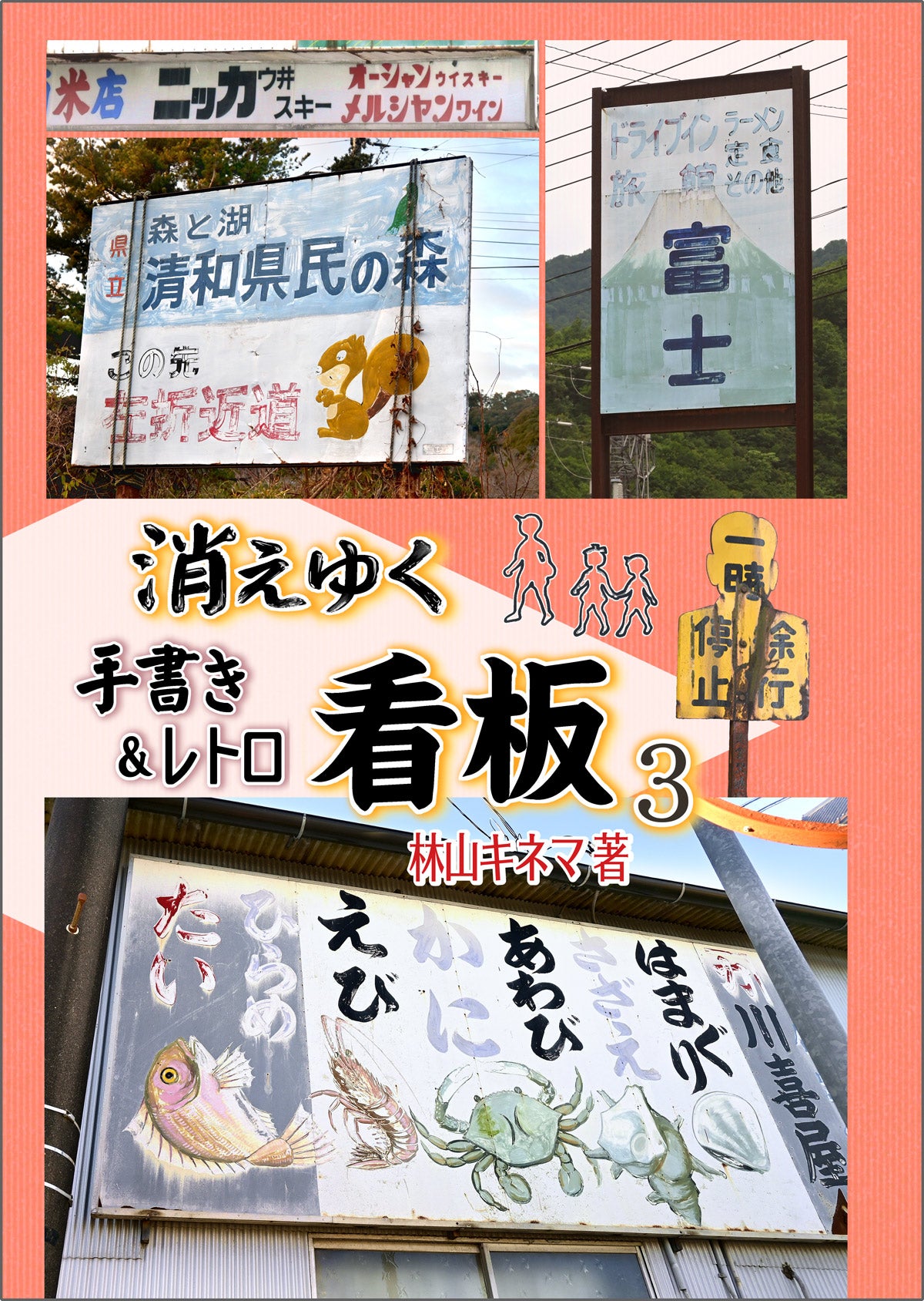 消えゆく看板3 紹介 | うずら ぽってり してます。