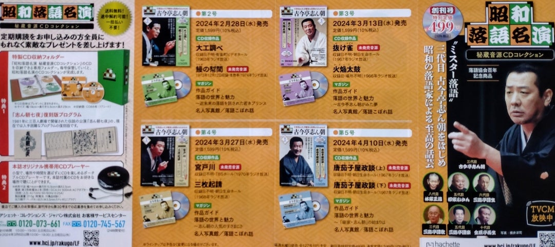 昭和落語名演 秘蔵音源CDコレクション Vol.1』古今亭志ん朝「明烏/富久