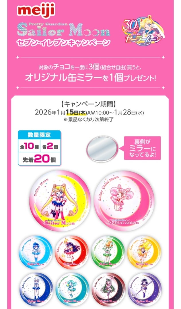セブンイレブン×明治×セーラームーン】缶ミラーも楽天ポイントもゲット
