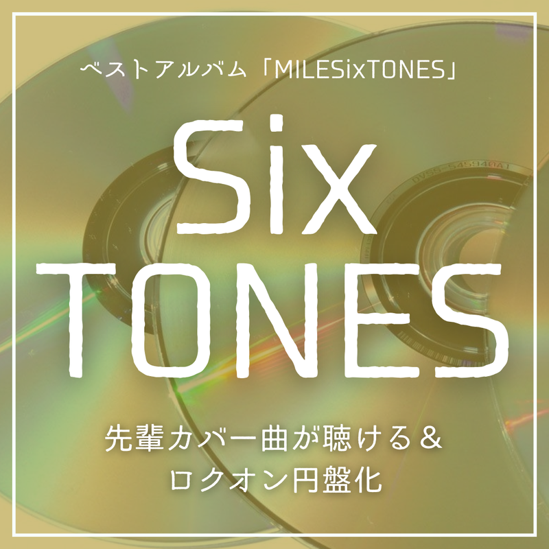 SixTONES ベストアルバム「MILESixTONES」特典まとめ｜予約するなら