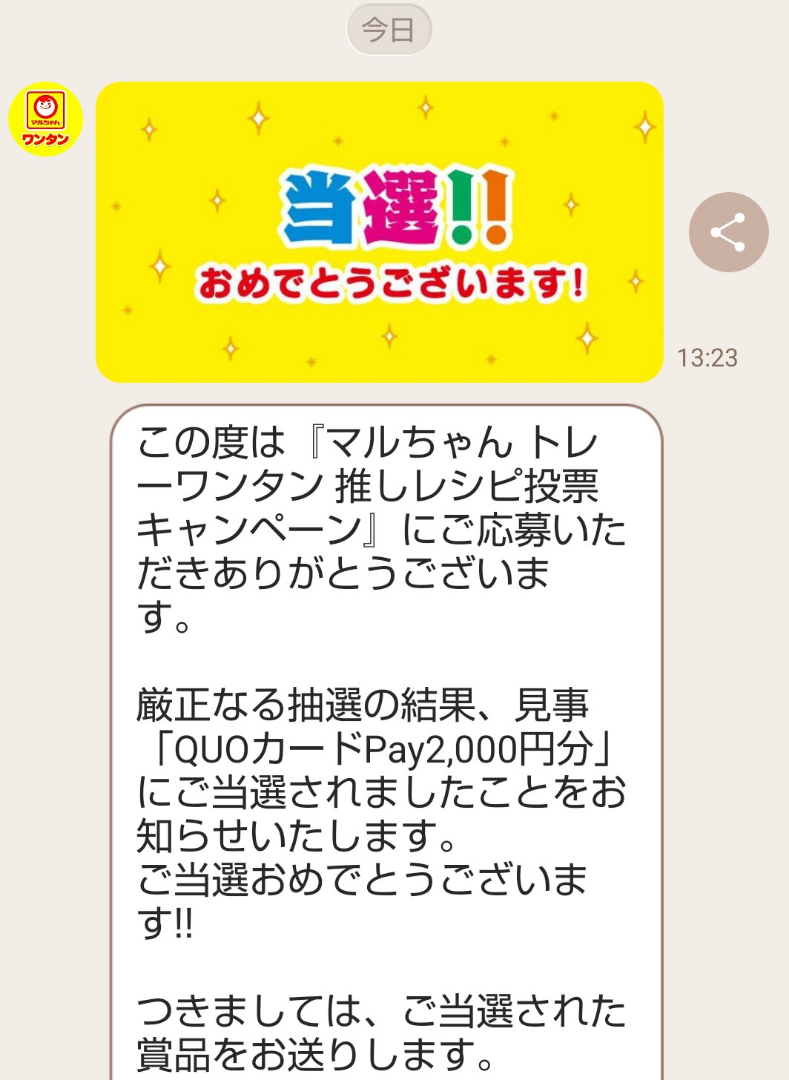 マルちゃんワンタン当選 | 博士ちゃんの懸賞