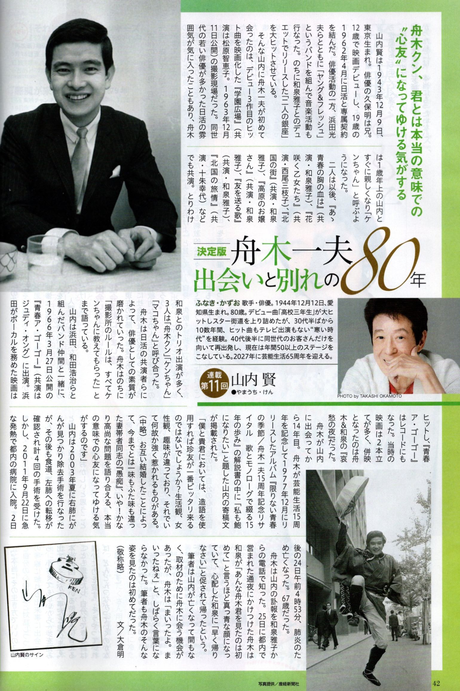 決定版 舟木一夫出会いと別れの80年 第11回 山内賢 | 武蔵野舟木組 2026